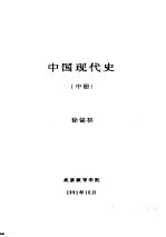 中国现代史  中  第五讲  我国社会主义建设道路的探索