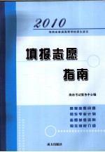 海南省普通高等学校招生资讯  填报志愿指南  2010