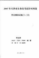 天津市公务员录用考试专业教材  全真模拟试卷