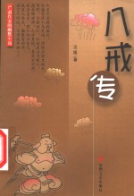 八戒传  严肃作家的幽默小说