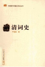 中国断代专题文学史丛刊  清词史