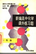 新编高中化学课外练习题  一年级