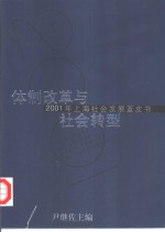 体制改革与社会转型  2001年上海社会发展蓝皮书