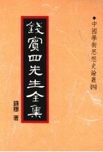 钱宾四先生全集  21  中国学术思想史论丛  4