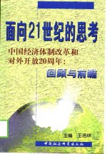 面向21世纪的思考  中国经济体制改革和对外开放二十周年：回顾与前瞻