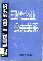 现代企业公共关系