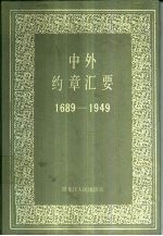 中外约章汇要  1689-1949