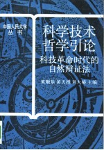 科学技术哲学引论  科技革命时代的自然辩证法