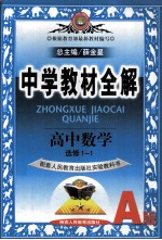 中学教材全解  高中数学  选修1-1  配套人民教育出版社实验教科书A版