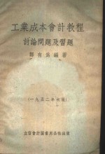 工业成本会计教程讨论问题及习题