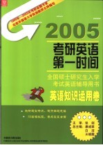 全国硕士研究生入学考试英语辅导用书  英语知识运用卷