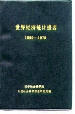 世界经济统计提要  1950-1979