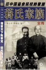 蒋氏家族全传  上