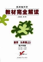 教材完全解读  数学  九年级（上）  配沪科版