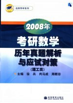 2008年考研数学历年真题解析与应试对策  理工类