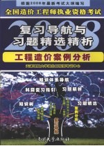 全国造价工程师执业资格考试复习导航与习题精选精析2008  工程造价案例分析