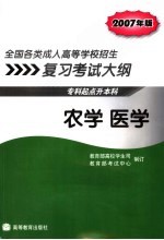 全国各类成人高等学校招生复习考试大纲  专科起点升本科  2007年版  农学  医学