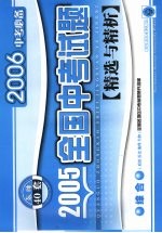 2005年全国中考试题精选与精析  综合