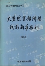 大英图书馆所藏战前新华报刊