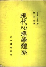 现代心理学体系