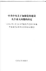 中共中央关于加强党的建设几个重大问题的决定  1994年9月28日中国共产党第十四届中央委员会第四次全体会议通过