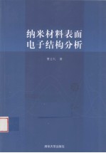 纳米材料表面电子结构分析