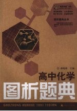 高中化学图析题典