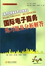 国际电子商务练习题及分析解答