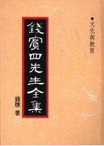 钱宾四先生全集  41  文化与教育