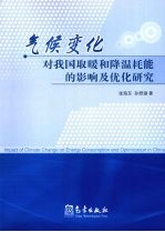 气候变化对我国取暖和降温耗能的影响及优化研究