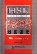 HSK应试速练（初、中等）阅读理解分项强化