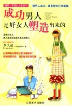 成功男人是好女人塑造出来的