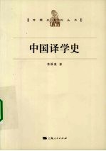 中国译学史