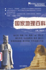 国家地理百科  肯尼亚  刚果  布  刚果  金  赞比亚  津巴布韦  马达加斯加  南非  塞舌尔  非洲其他国家  澳大利