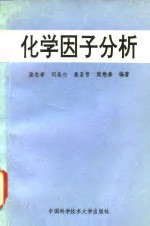 化学因子分析