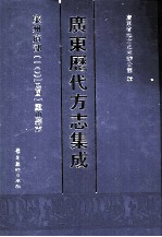 广东历代方志集成  廉州府部  10