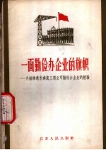 一面勤俭办企业的旗帜  介绍南通市建筑工程公司勤俭办企业的经验