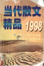 当代散文精品  1998