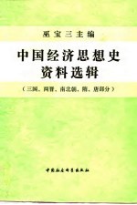 中国经济思想史资料选辑  三国、两晋、南北朝、隋、唐部分