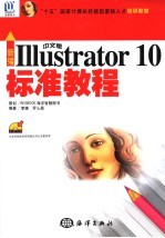 新编中文版Illustrator 10标准教程