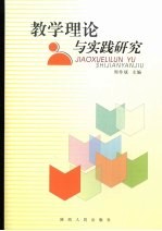 教学理论与实践研究