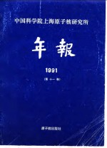 中国科学院上海原子核研究所年报  1991  第11卷