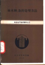 林木种、条的处理的方法  林业生产技术资料之三