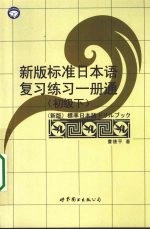 新版标准日本语复习练习一册通  初级  下