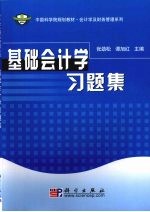 基础会计学习题集