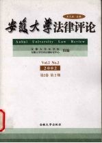 安徽大学法律评论  2002  第2卷  第2期