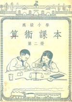 高级小学  算术课本  第2册