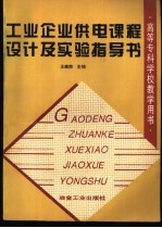 工业企业供电课程设计及实验指导书