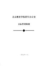 北京教育学院招生办公室目标管理细则