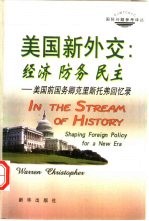 美国新外交：经济  防务  民主  美国前国务卿克里斯托弗回忆录